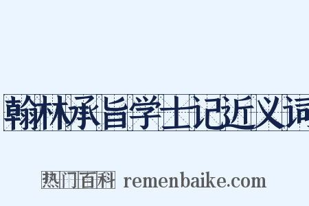 翰林承旨学士记近义词是什么意思的图片